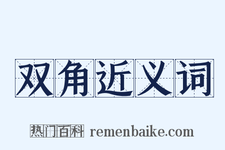 双角近义词是什么意思的图片